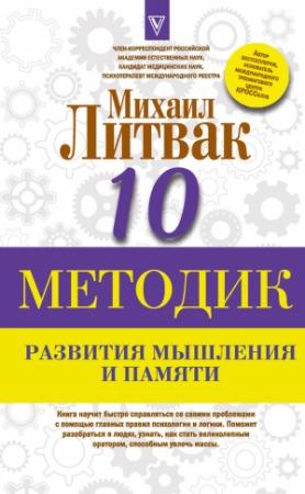 Обложка книги «Десять методик развития мышления и памяти» — Михаил Литвак