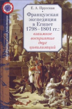 Обложка книги «Французская экспедиция в Египет 1798-1801 гг.: взаимное восприятие двух цивилизаций» — Евгения Прусская