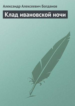 Обложка книги «Клад ивановской ночи» — Александр Богданов
