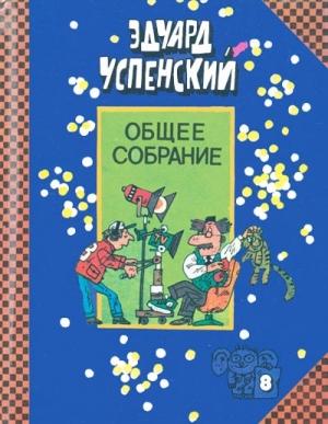 Обложка книги «Пластмассовый дедушка» — Эдуард Успенский