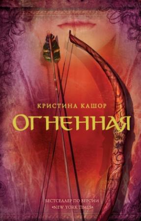Обложка книги «Огненная» — Кристина Кашор