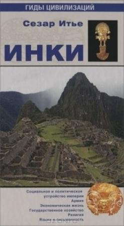 Обложка книги «Инки» — Сезар Итье