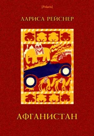 Обложка книги «Афганистан» — Лариса Рейснер