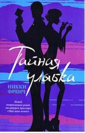 Обложка книги «Тайная улыбка» — Никки Френч