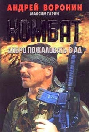 Обложка книги «Добро пожаловать в Ад» — Андрей Воронин, Максим Гарин