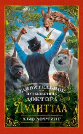 Обложка книги «Удивительное путешествие доктора Дулиттла» — Хью Джон Лофтинг