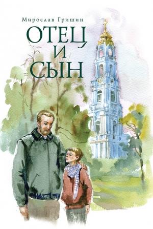 Обложка книги «Отец и сын (сборник)» — Мирослав Гришин