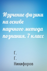 Изучение физики на основе научного метода познания. 7 класс