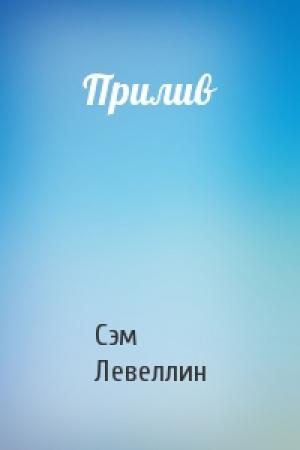 Обложка книги «Прилив» — Сэм Левеллин