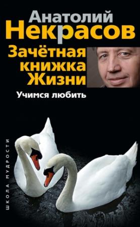Обложка книги «Зачетная книжка жизни. Учимся любить» — Анатолий Некрасов