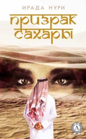 Обложка книги «Призрак Сахары» — Ирада Нури