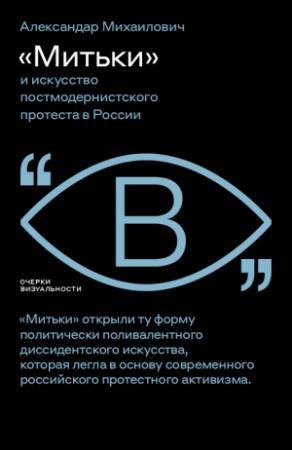 Обложка книги ««Митьки» и искусство постмодернистского протеста в России» — Александар Михаилович