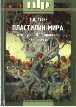 Обложка книги «ПЛАСТИЛИН МИРА, или курс «НЛП-практик» как он есть.» — Тимур Гагин