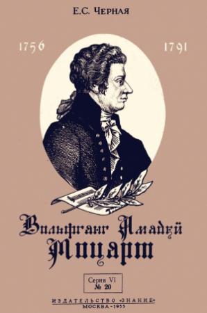 Обложка книги «Вольфганг Амадей Моцарт» — Елена Черная