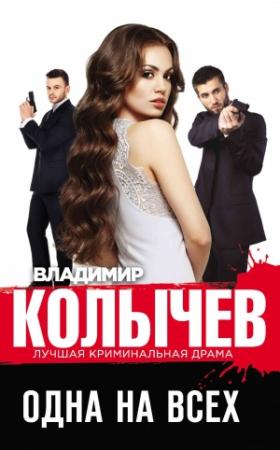 Обложка книги «Одна на всех» — Владимир Колычев