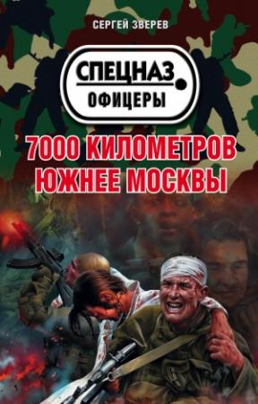 Обложка книги «7000 километров южнее Москвы» — Сергей Зверев