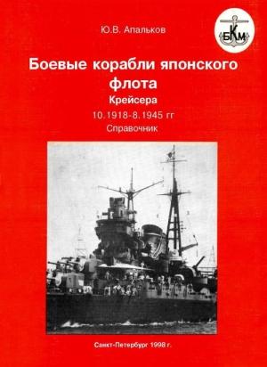 Обложка книги «Боевые корабли японского флота. Крейсера. 10.1918 — 1945 гг. Справочник» — Юрий Апальков