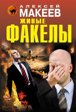 Обложка книги «Живые факелы» — Алексей Макеев