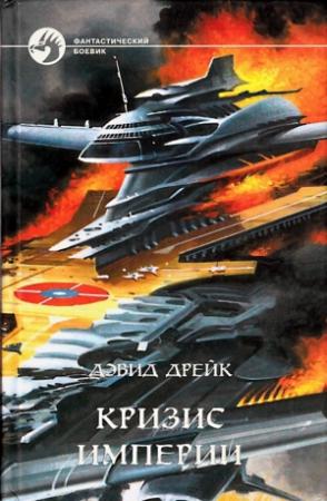 Обложка книги «Кризис империи» — Дэвид Дрейк, Томас Томас, Уильям Дитц