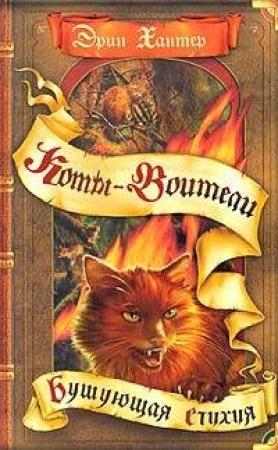 Обложка книги «Бушующая стихия» — Эрин Хантер