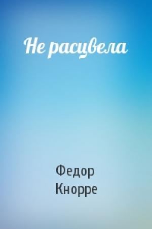 Обложка книги «Не расцвела» — Федор Кнорре