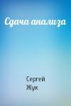 Сергей Жук - Сдача анализа