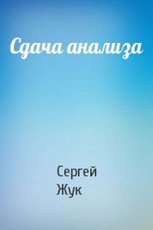 Обложка книги «Сдача анализа» — Сергей Жук