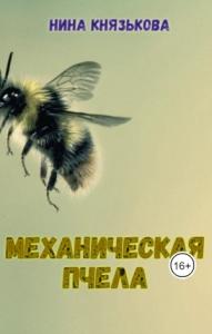 Нина Князькова - Механическая пчела