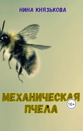 Обложка книги «Механическая пчела» — Нина Князькова
