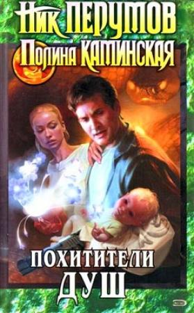 Обложка книги «Один на один» — Полина Каминская, Ник Перумов