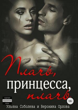 Обложка книги «Плачь, принцесса, плачь» — Вероника Орлова, Ульяна Соболева