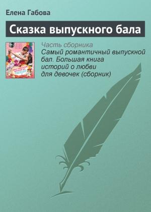 Обложка книги «Сказка выпускного бала» — Елена Габова