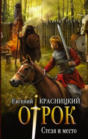 Обложка книги «Стезя и место» — Евгений Красницкий