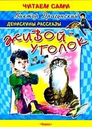 Обложка книги «Живой уголок» — Виктор Драгунский