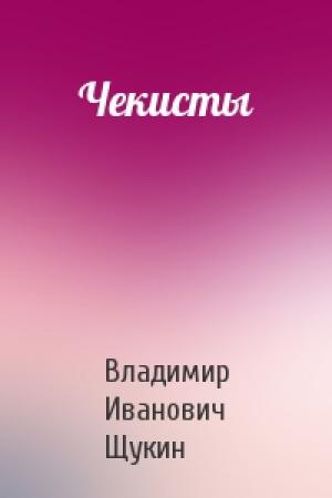 Обложка книги «Чекисты» — Владимир