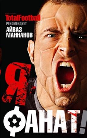 Обложка книги «Я – фанат» — Айваз Маннанов