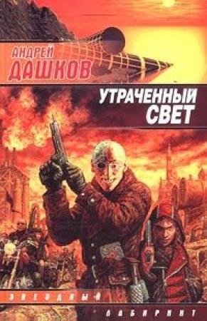 Обложка книги «Утраченный свет» — Андрей Дашков