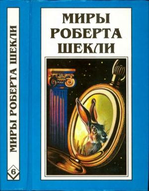 Обложка книги «Кн. 6. Рассказы» — Роберт Шекли