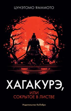 Обложка книги «Хагакурэ, или Сокрытое в листве» — Цунэтомо Ямамото
