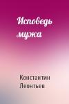 Константин Леонтьев - Исповедь мужа
