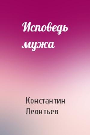Обложка книги «Исповедь мужа» — Константин Леонтьев