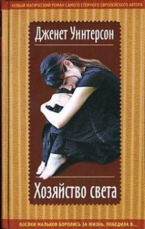 Обложка книги «Хозяйство света» — Джанет Уинтерсон