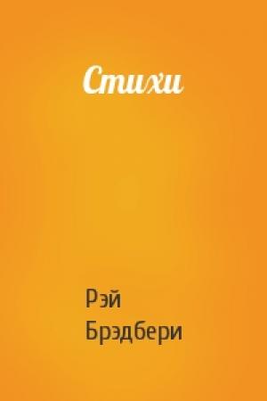 Обложка книги «Стихи» — Рэй Брэдбери