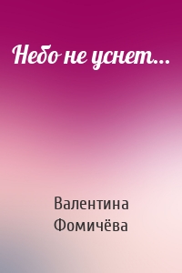 Небо не уснет…