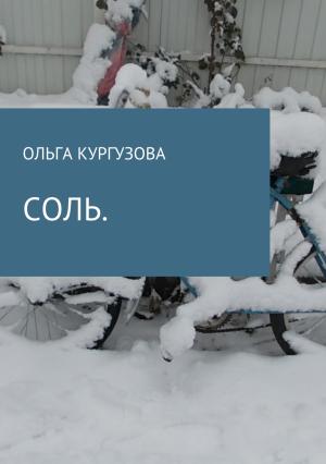 Обложка книги «Соль» — Ольга Кулакевич ( Кургузова)