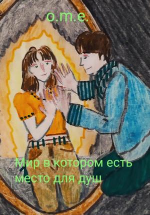 Обложка книги «Мир в котором есть место для душ» — Мария o.m.e.