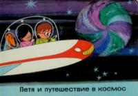 Дёрдь Варнаи - Петя и путешествие в космос