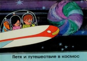Обложка книги «Петя и путешествие в космос» — Дёрдь Варнаи