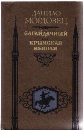 Обложка книги «Сагайдачный. Крымская неволя» — Даниил Мордовцев