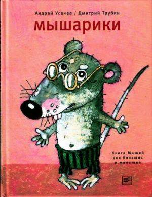 Обложка книги «Мышарики. Книга Мышей для больших и малышей» — Андрей Усачев